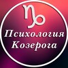 Логотип телеграм канала @kozerog_p — Психология Козерога