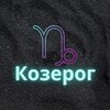 Логотип телеграм канала @kozerog_zod — ♑️Козерог♑️