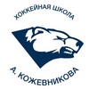 Логотип телеграм канала @kozhevateam — ХК Кожевникова 2010