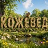 Логотип телеграм канала @kozheved — Кожевед - кожевенная мастерская