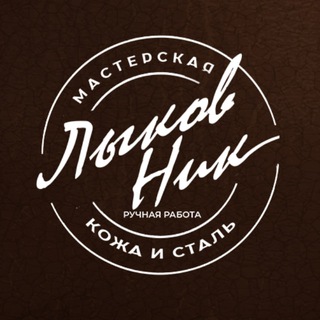 Telegram channel Кожевня Лыкова: изделия из кожи logo