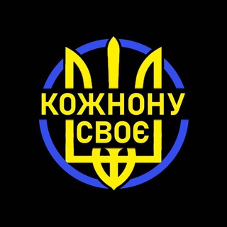 Логотип телеграм -каналу kozhnomusvoe — Кожному своє: Новости Украины 🇺🇦