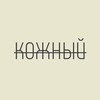 Логотип телеграм канала @kozhnyy — Кожный | Дерматология