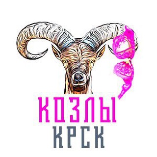 Логотип телеграм канала @kozli_krasnoyarska — Козлы и курицы Красноярска