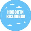 Логотип телеграм канала @kozlovka_021 — Новости Козловка
