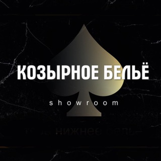 Логотип телеграм канала @kozyrnoe_belyo — Козырное белье