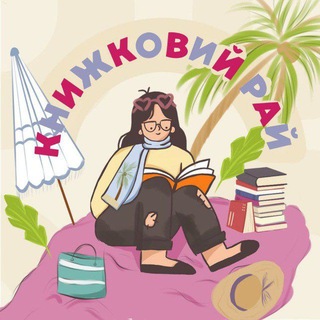 Логотип телеграм канала @kp_book_paradise — Книжковий рай | КР