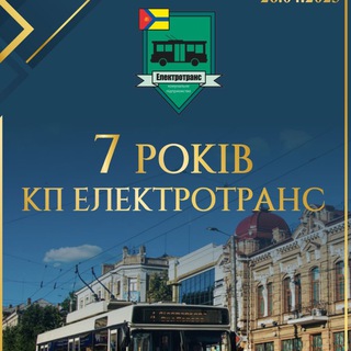 Логотип телеграм -каналу kp_elektrotrans_new — КП "Електротранс"