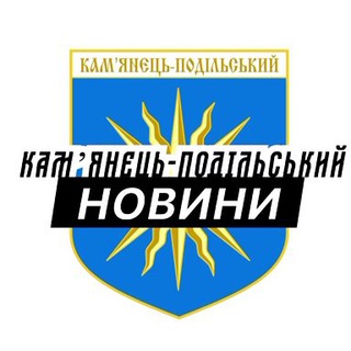 Telegram channel Камʼянець-Подільський ⚡️ Новини logo