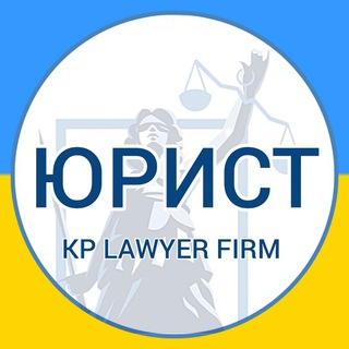 Telegram channel KP LAWYER FIRM | Юридичний телеграм канал | Юридичний супровід logo