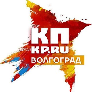 Логотип телеграм канала @kp_volgograd — Комсомольская правда - Волгоград