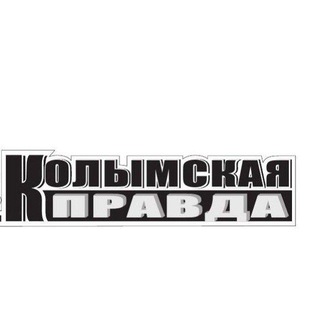 Логотип телеграм канала @kpcher — 📰"Колымская правда"📰
