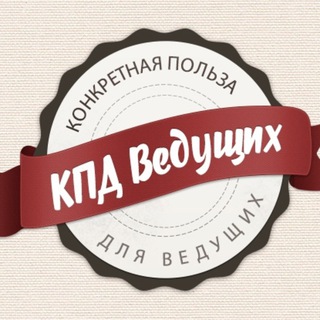 Логотип телеграм канала @kpd_vedyshich — КПД - Ведущих