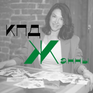 Логотип телеграм канала @kpd_zhanna — КПД Жанны