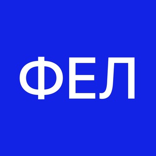 Logo of telegram channel kpi_fel — ФЕЛ | НЕАКТИВНИЙ
