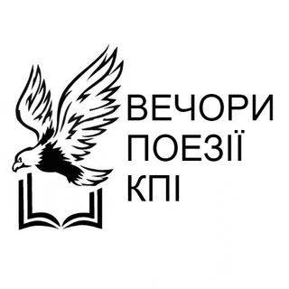 Логотип телеграм -каналу kpi_literature — Вечори поезії КПІ