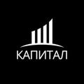 Logo saluran telegram kpitll — КАПИТАЛ