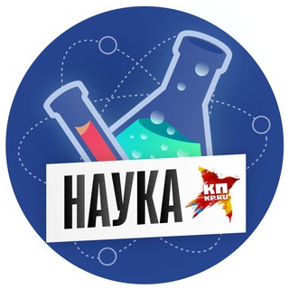 Логотип телеграм канала @kpnauka — КП Наука