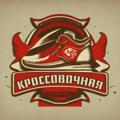 Logotipo do canal de telegrama kpoccobo4haya - КРОССОВОЧНАЯ