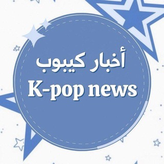Логотип телеграм канала @kpop_news_4 — ​K-ᴘᴏᴘ Nᴇᴡs👩🏻‍🎤.