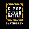 Логотип телеграм канала @kpopbattleptg — K-POP COVER BATTLE PYATIGORSK