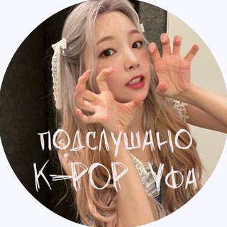 Логотип телеграм канала @kpopcoverdanceufa — Подслушано k-pop Уфа