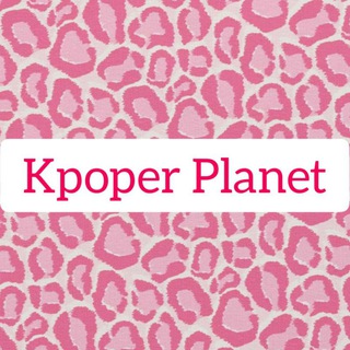 لوگوی کانال تلگرام kpoper_planet — 💯Kpop Planet💋