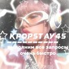 Логотип телеграм канала @kpopstay45 — ПЕРЕЕЗД!｡˚.𐙚💭k-pop🎀˚𔓘｡