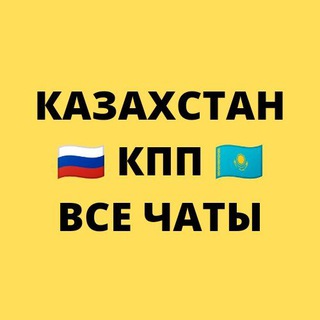 Логотип телеграм канала @kpp_kazahstan — КПП КАЗАХСТАН - ВСЕ ЧАТЫ ГРАНИЦА