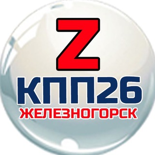 Логотип телеграм канала @kpp26_ru — 🇷🇺 КПП26 🇷🇺 Железногорск