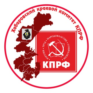 Логотип телеграм канала @kprf_27 — Хабаровский краевой комитет КПРФ