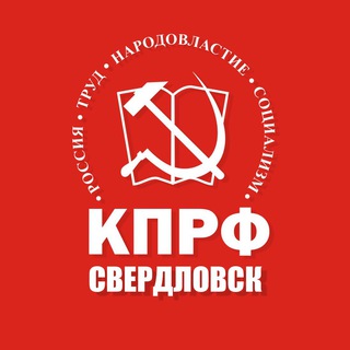 Логотип телеграм канала @kprf_sverdlovsk — КПРФ Свердловск