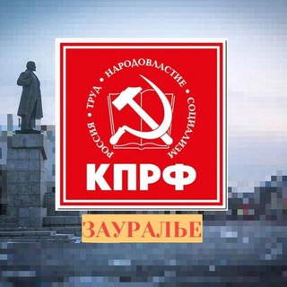 Логотип телеграм канала @kprf45kurgan — КПРФ | КУРГАНСКАЯ ОБЛАСТЬ