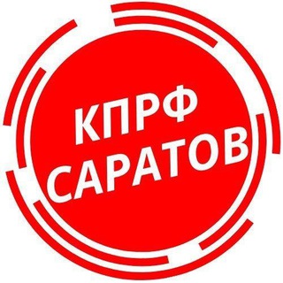 Логотип телеграм канала @kprf64 — КПРФ Саратов