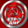 Логотип телеграм канала @kprf_dnr — КПРФ ДНР