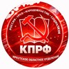 Telegram channel КПРФ ИРКУТСКАЯ ОБЛАСТЬ logo