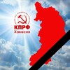 Логотип телеграм канала @kprf_khakas — Проклятый серый дом Хакасии