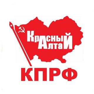 Логотип телеграм канала @kprfaltay — КПРФ Алтай official