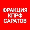Логотип телеграм канала @kprfsrd — Фракция КПРФ в Саратовской областной думе