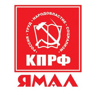 Логотип телеграм канала @kprfyamal — КПРФ Ямал