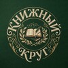 Логотип телеграм канала @kprodai — КНИЖНЫЙ КРУГ