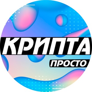 Логотип телеграм канала @kprosto — КРИПТА ПРОСТО