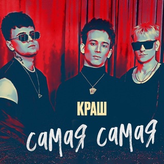 Логотип телеграм канала @kr_band — КРАШ / крашбэнд