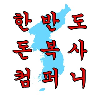Logo of telegram channel kr_donboksa — 한반도 돈복사 컴퍼니