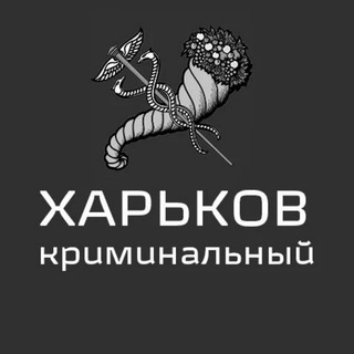 Telegram channel Харків кримінальний🇺🇦 logo