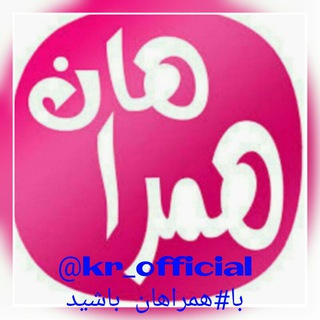 Logo saluran telegram kr_official — همراهان 😷