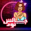 لوگوی کانال تلگرام kr_gj — چالش نود وطنی دختر
