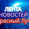 Логотип телеграм канала @kr_luch_provse — Красный Луч ЛЕНТА НОВОСТЕЙ И ОБСУЖДЕНИЙ