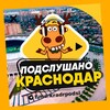 Логотип телеграм канала @kradrpodsl — ПОДСЛУШАНО КРАСНОДАР