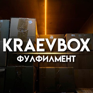 Логотип телеграм канала @kraev_box — Твой фулфилмент “KRAEVBOX” 📦